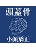 【脳休ドライヘッドスパ】骨から整うエイジングヘッドスパ