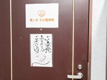 滝ノ水 さか整体院/院の外観です！