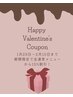【ハッピーバレンタインクーポン☆】全通常メニューから15%割引！！
