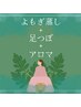 『まず温める』 だから 『ゆるむ』＊2月限定よもぎ蒸しセット＊130分
