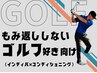 【ゴルフx揉み返しゼロ施術】機器使用の高度ボディメンテナンス