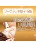【ノーファンデ肌＋小顔実現】 肌質改善＋小顔美肌SPコース