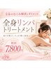 【全身のむくみ解消とダイエット】全身リンパトリートメント】 初回7800円