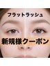 【新規】フラットラッシュ付け放題(本数希望も可能です)｜上限価格6900円