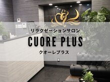 クオーレプラス(CUORE PLUS)