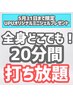 【5月末まで何度でも！人気の化粧水ミニボトル付】　20分打ち放題