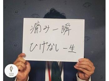 ヴォアール 名古屋店(VOIR)/ヒゲ脱毛　お客様の声