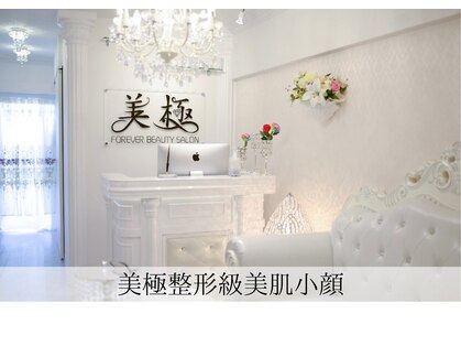 美極 トータルビューティー(美極 TOTAL BEAUTY)の写真