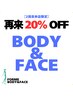 Body&Face【14日以内の再来店限定クーポン】