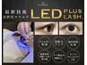 《 LEDマツエク 》 フラットラッシュ 付け放題  ￥１１５００