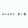 鍼灸接骨院 美と整のお店ロゴ