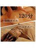 【予約率No.3！全てが緩む】体幹オイル&ヘッドスパ 120分￥13500→￥11900