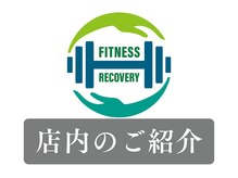フィットリカバリー(FITリカバリー)/店内のご紹介　
