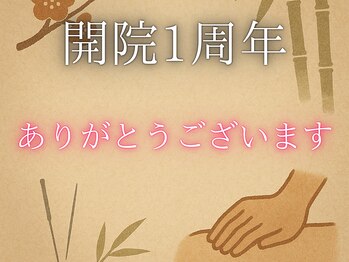 鍼灸マッサージおおふな堂/【開院1周年のご報告】