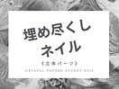 キラキラ全開の埋め尽くしネイル