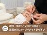【新規：毎月15～20日平日限定】美眉WAXオーダーメイドデザイン ¥4500→¥4000