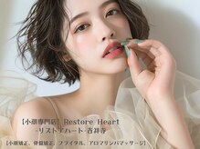 リストアハート(Restore Heart)