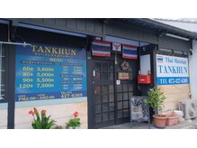 タンクン(TANKHUN)/