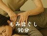 【もみほぐし】今だけ価格！肩こり解消！◆スッキリもみほぐし90分