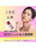 【２回目以降】小顔調整＋脂肪分解☆REDショット＋首肩筋膜リリース