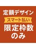 ♪【限定枠無くなり次第終了】パーツ込み7900円コース