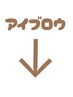 【アイブロウ】のクーポンはこちらから↓↓