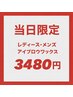 【4/10ご来店限定特価】アイブロウWax＋間引き＋メイク込み¥3480