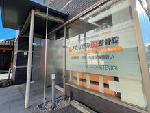 きたながのBJ整骨院の雰囲気(BJグループの本店です!地域の皆様のおかげで【創業18年】\(^o^)