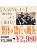 【人気NO.1】　あなたのお悩み改善コース◎整体×矯正×はり/90分¥2980★