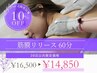 【全身の疲れ・重だるさに】筋膜ケアで巡りの通り道を整える　60分　￥14,850