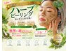 韓国式ハーブピーリング☆¥19800→お試し¥11000