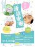 【8月限定】真夏の清涼安眠コース110分¥22,950→