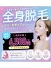 ※新規半額※【顔毛穴ケア付き♪】全身脱毛（顔・VIO付） ￥6,500
