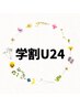 夏休み緊急キャンペーン【学割U24】毛穴洗浄＋幹細胞パック　¥7700→