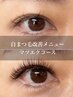 【自まつ毛改善】マツエクコース60束¥10200～サロントリートメント付き！