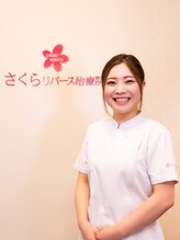 さくらリバース治療院 星ヶ丘 藤原 清奈