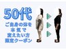 【50代 ご自身の体を本気で変えたい方限定】全身整体＋カウンセリング　¥980