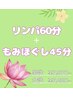 女性【8・9・10月】選べる！徹底ボディケア☆リンパ+ほぐし 105分