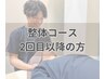 【会員専用】整体・骨盤調整コース