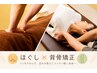 頑固な肩こり＆猫背解消◎【ほぐし＋背骨矯正コース】 