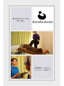 カラダドクター整体院 上尾院/コンセプト