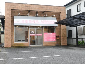 信愛整骨院/店舗外観
