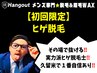【久留米メンズ脱毛&眉毛】初回限定★ まるっとヒゲ脱毛 7,000円