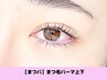 【何度でも☆】まつげパーマ《上下》¥7400