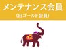 メンテ会員(ゴールド)様、回数券のお客様はこちらから！希望メニューを選択♪