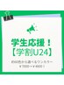 【学割U24】約60色から選べる！ワンカラー¥7000→¥4800現金価格】