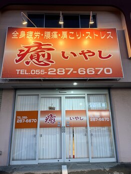 癒(いやし)/◇外観◇