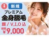【女性】プレミアム全身脱毛(顔/V,I,O込) ☆都度払いで2回目以降も安心価格♪