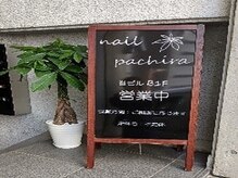 ネイルパキラ(nail pachira)の雰囲気（看板）