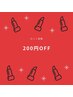 【口コミ投稿200円OFF♪】